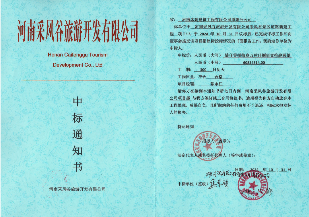 河南采风谷旅游开发有限公司中标通知书